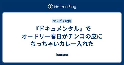 『ドキュメンタル』でオードリー春日がチンコの皮に。